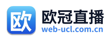 欧冠直播